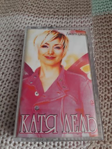 Кассета  Катя Лель. Джанга-джанга.