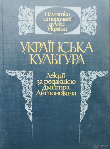 Украинская культура (на укр. яз.)