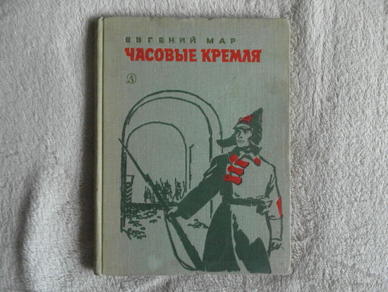 Мар Е. Часовые Кремля. Художник И. Ильинский. М. Детгиз. 1969г.