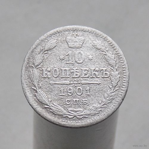 10 копеек 1901 СПБ ФЗ
