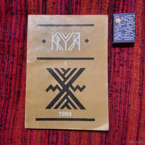 Крыўя, Менск 1994г.