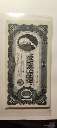 10 червонцев 1937