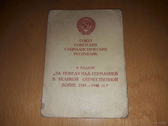 За Победу над Германией. Хорошее