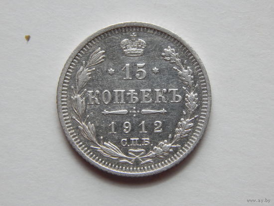 Россия 15 копеек 1912г.