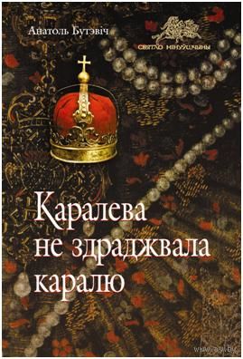 Бутэвіч А.І. "Каралева не здраджвала каралю"