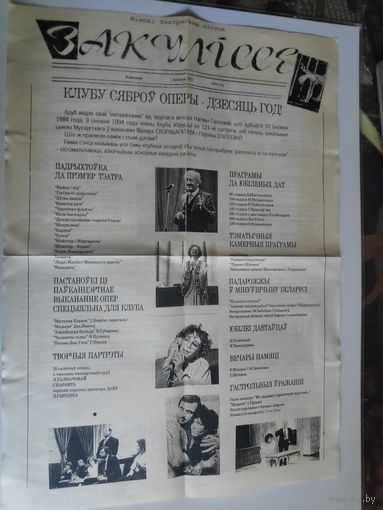 Мінскі тэатральны лісток "Закуліссе" 9 снежня 1994 г.