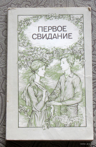 Первое свидание