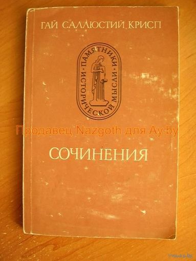 Гай Саллюстий Крисп. Сочинения