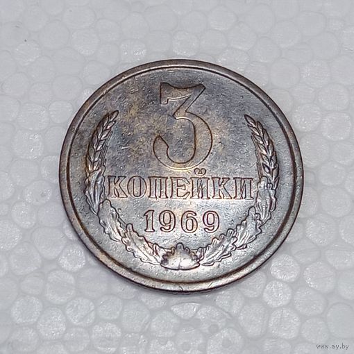 3 копейки 1969
