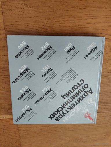 Посохин М.М., Архитектура олимпийских столиц.