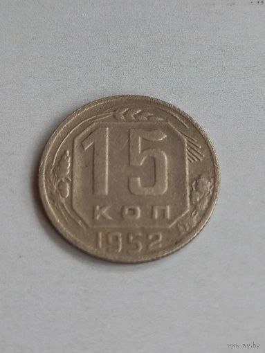 15 копеек СССР 1952год (10)