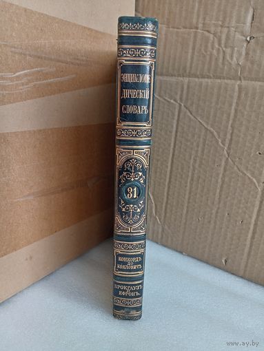 Энциклопедический словарь Т.31 1895