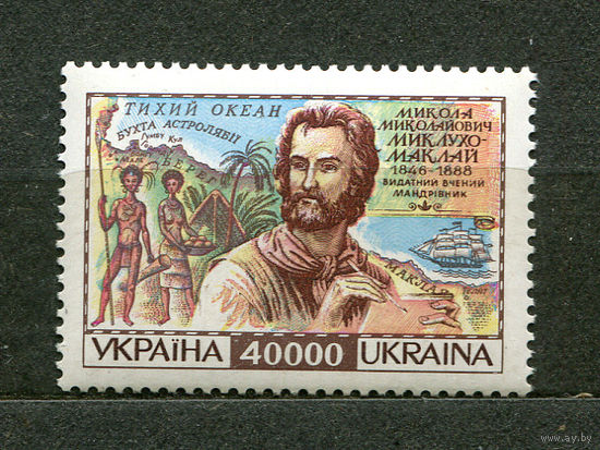 Миклухо-Маклай. Украина. 1996. Полная серия 1 марка. Чистая