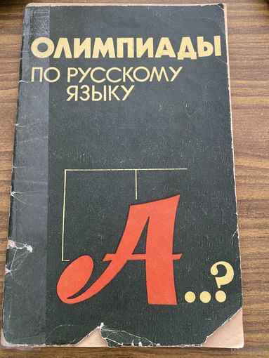 Олимпиады по русскому языку