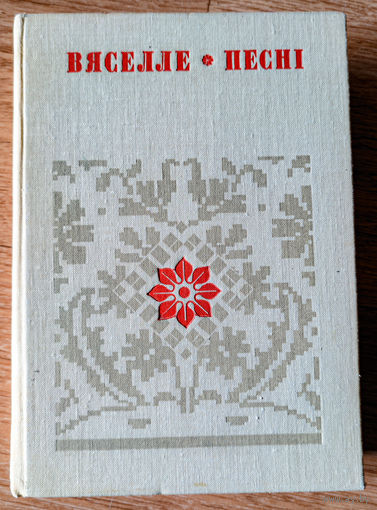 Вяселле: Песні. У шасці кнігах. Кніга 2