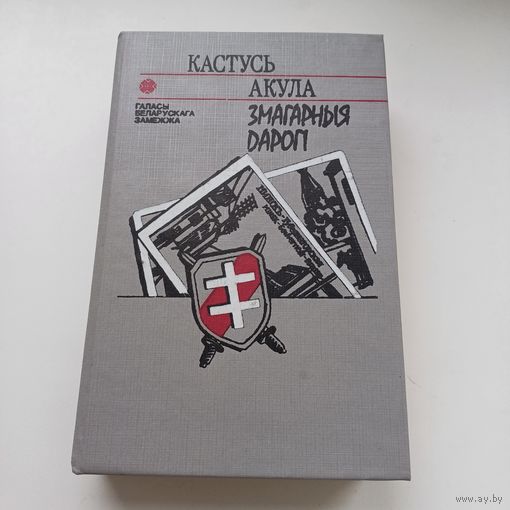 Змагарныя дарогі. К.Акула.