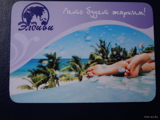 Календарик 07.2010-06.2011 г.  Элдиви. Лето будет жарким!
