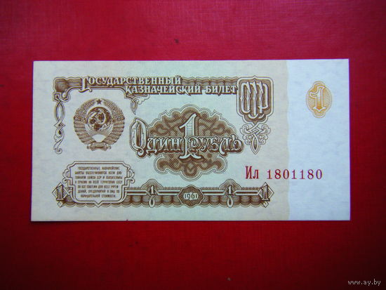 Рубль-1961 г. UNC. КРАСИВЫЙ НОМЕР