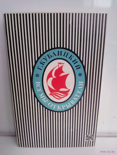 Георгий Кублицкий. Все мы - открыватели...