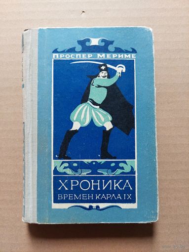 Хроника времен Карла IX. - II