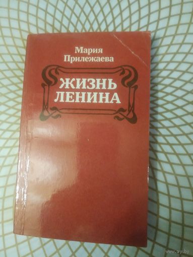 Мария Прилежаева "Жизнь Ленина", 1984 год.