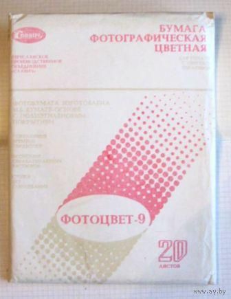 Бумага фотографическая цветная "Фотоцвет-9" 18 х 24 см