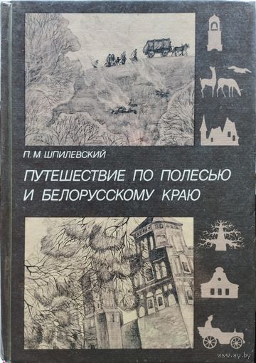 П. М. Шпилевский "Путешествие по Полесью и белорусскому краю"