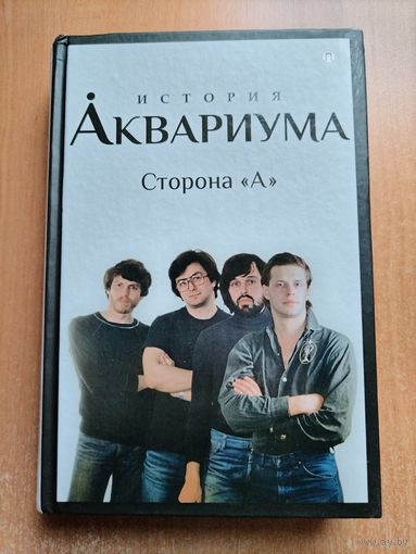 В. Гаккель, Д. Романов. История Аквариума. Сторона А.