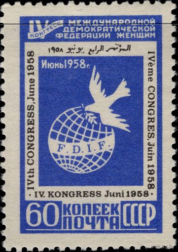 СССР-1958. IV конгресс Международной демократической федерации женщин в Вене. Эмблема конгресса. 60 коп. СК 2062 *
