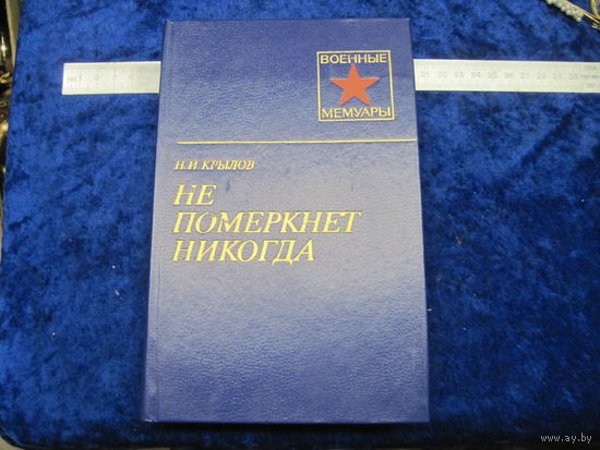 Н.И. Крылов. Не померкнет никогда. 1984 г.
