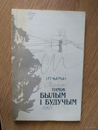 Чыгрын"Паміж былым і будычым"\07