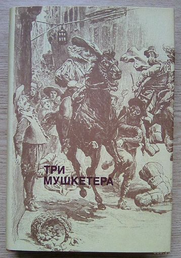 Александр Дюма "Три мушкетера"