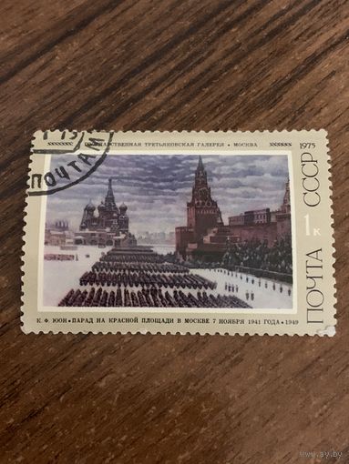 СССР 1975. Третьяковская галлерея. К.Ф. Юон. Парад на красной площади в Москве. Марка из серии