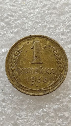 1 копейка 1935 старый тип