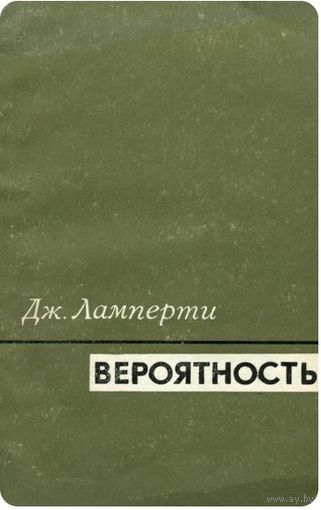 Дж. Ламперти. Вероятность. М. Наука 1973 г. 184 с. Мягкая обложка