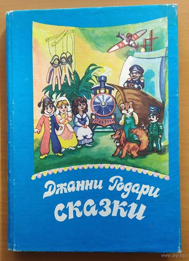 СКАЗКИ -ДЖАННИ РОДАРИ