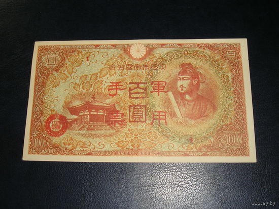 Япония, Военных 100 Иен 1945