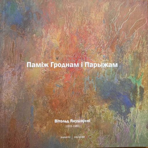 Паміж Гродна і Парыжам Вітольд Янушэўскі