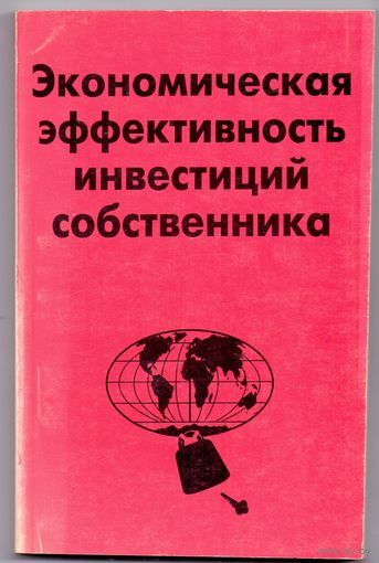 Гусаков Б.И. Экономическая эффективность инвестиций собственника