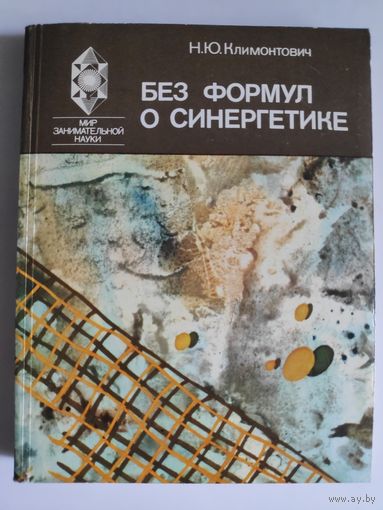 Н. Ю. Климонтович. Без формул о синергетике.