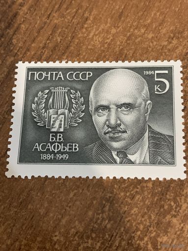 СССР 1984. Асафьев Б.В. 1884-1949. Полная серия
