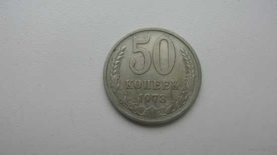 СССР 50 копеек 1973 г.