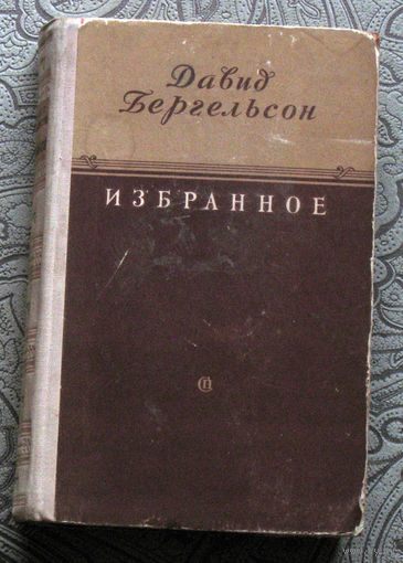 Давид Бергельсон Избранное. Глухой. Мирелэ. Обломки. Городок Дубрович. ...
