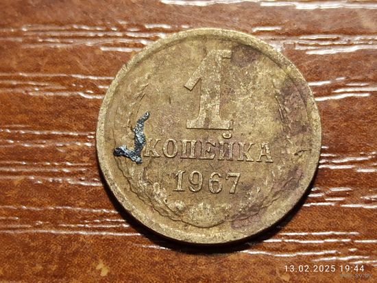 1 копейка 1967