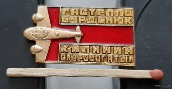 Гастелло, Бурденюк, Калинин, Скоробогатый. Бг-9