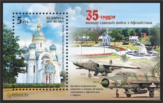 2024г Беларусь MNH БЛОК "35-летие вывода войск из Афганистана"