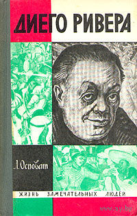 ЖЗЛ. Диего Ривера. /Серия: Жизнь замечательных людей/ 1969 г.