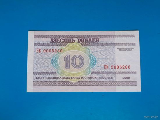 10 рублей 2000 года. Беларусь. Серия БЕ. UNC