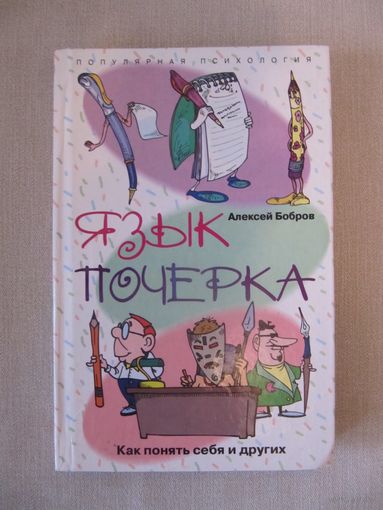 А. Бобров "Язык почерка"