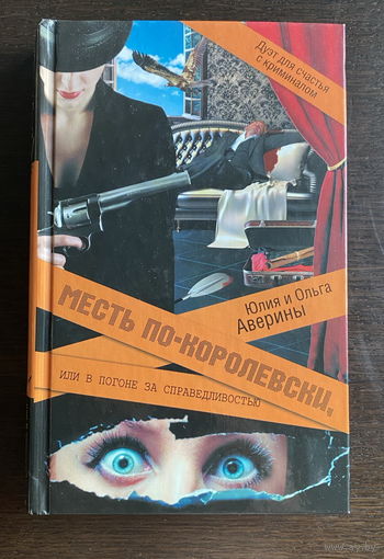 Юлия и Ольга Аверины МЕСТЬ ПО-КОРОЛЕВСКИ 2011 г.